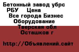 Бетонный завод убрс-10 (РБУ) › Цена ­ 1 320 000 - Все города Бизнес » Оборудование   . Тверская обл.,Осташков г.